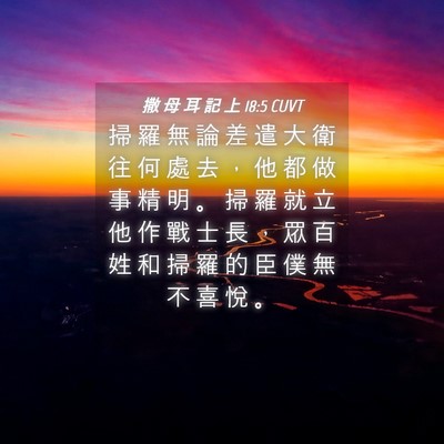 Picture 04 - 撒 母 耳 記 上 18:5 CUVT - 掃 羅 無 論 差 遣 大 衛 往 何 處 去 - Bible Verse Picture