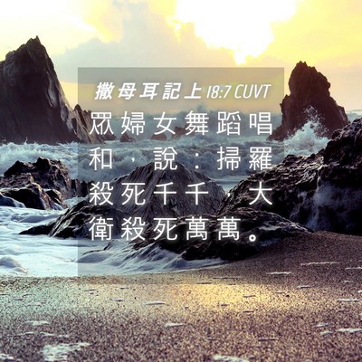 Picture 04 - 撒 母 耳 記 上 18:7 CUVT - 眾 婦 女 舞 蹈 唱 和 ， 說 ： 掃 羅 - Bible Verse Picture