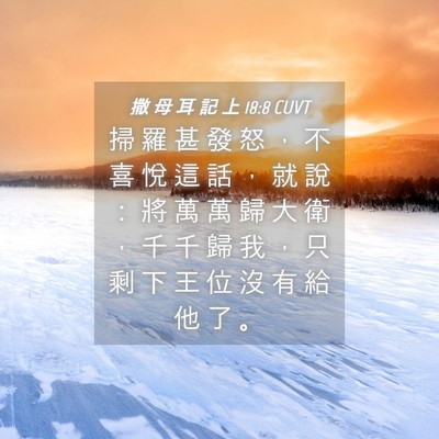 Picture 04 - 撒 母 耳 記 上 18:8 CUVT - 掃 羅 甚 發 怒 ， 不 喜 悅 這 話 ， - Bible Verse Picture