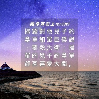 Picture 04 - 撒 母 耳 記 上 19:1 CUVT - 掃 羅 對 他 兒 子 約 拿 單 和 眾 臣 - Bible Verse Picture
