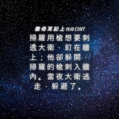Picture 04 - 撒 母 耳 記 上 19:10 CUVT - 掃 羅 用 槍 想 要 刺 透 大 衛 ， 釘 - Bible Verse Picture
