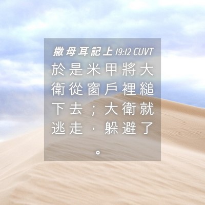 Picture 04 - 撒 母 耳 記 上 19:12 CUVT - 於 是 米 甲 將 大 衛 從 窗 戶 裡 縋 - Bible Verse Picture