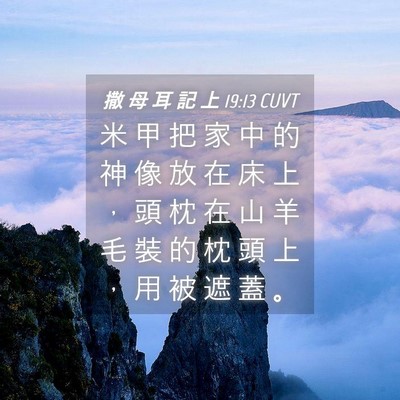 Picture 04 - 撒 母 耳 記 上 19:13 CUVT - 米 甲 把 家 中 的 神 像 放 在 床 上 - Bible Verse Picture