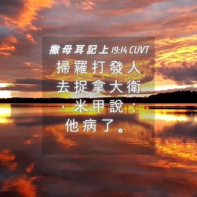Picture 04 - 撒 母 耳 記 上 19:14 CUVT - 掃 羅 打 發 人 去 捉 拿 大 衛 ， 米 - Bible Verse Picture