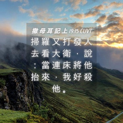 Picture 04 - 撒 母 耳 記 上 19:15 CUVT - 掃 羅 又 打 發 人 去 看 大 衛 ， 說 - Bible Verse Picture