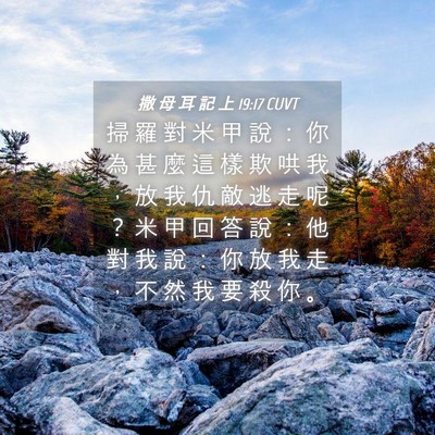 Picture 04 - 撒 母 耳 記 上 19:17 CUVT - 掃 羅 對 米 甲 說 ： 你 為 甚 麼 這 - Bible Verse Picture