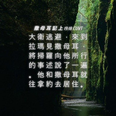 Picture 04 - 撒 母 耳 記 上 19:18 CUVT - 大 衛 逃 避 ， 來 到 拉 瑪 見 撒 母 - Bible Verse Picture