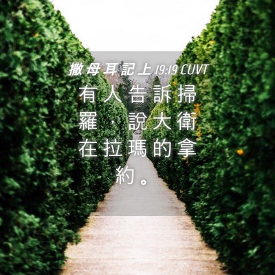 Picture 04 - 撒 母 耳 記 上 19:19 CUVT - 有 人 告 訴 掃 羅 ， 說 大 衛 在 拉 - Bible Verse Picture