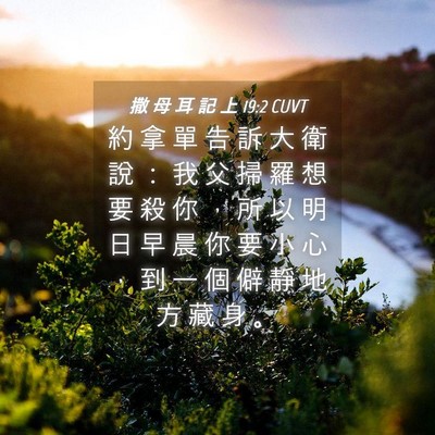 Picture 04 - 撒 母 耳 記 上 19:2 CUVT - 約 拿 單 告 訴 大 衛 說 ： 我 父 掃 - Bible Verse Picture
