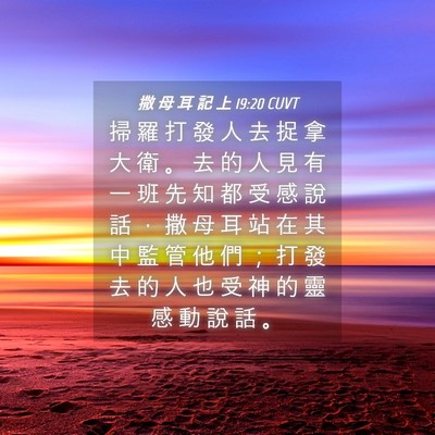 Picture 04 - 撒 母 耳 記 上 19:20 CUVT - 掃 羅 打 發 人 去 捉 拿 大 衛 。 去 - Bible Verse Picture