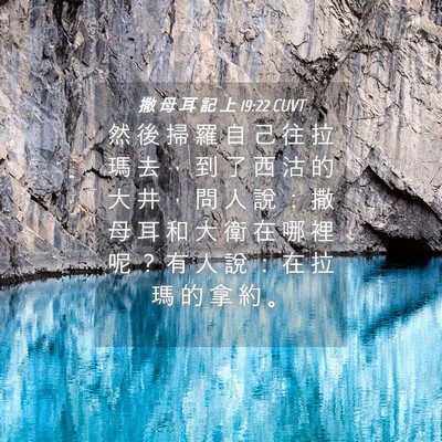 Picture 04 - 撒 母 耳 記 上 19:22 CUVT - 然 後 掃 羅 自 己 往 拉 瑪 去 ， 到 - Bible Verse Picture