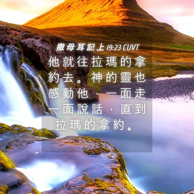 Picture 04 - 撒 母 耳 記 上 19:23 CUVT - 他 就 往 拉 瑪 的 拿 約 去 。 神 的 - Bible Verse Picture