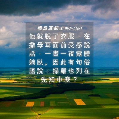Picture 04 - 撒 母 耳 記 上 19:24 CUVT - 他 就 脫 了 衣 服 ， 在 撒 母 耳 面 - Bible Verse Picture