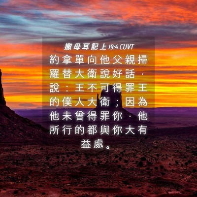 Picture 04 - 撒 母 耳 記 上 19:4 CUVT - 約 拿 單 向 他 父 親 掃 羅 替 大 衛 - Bible Verse Picture