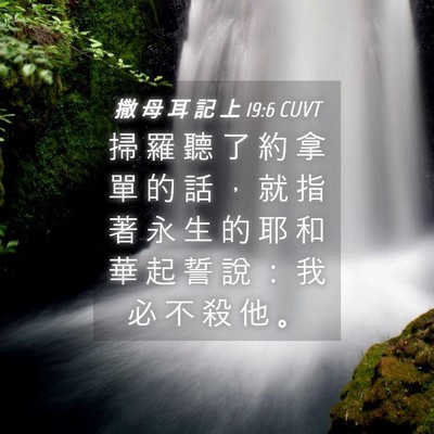 Picture 04 - 撒 母 耳 記 上 19:6 CUVT - 掃 羅 聽 了 約 拿 單 的 話 ， 就 指 - Bible Verse Picture