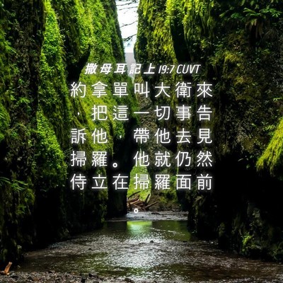 Picture 04 - 撒 母 耳 記 上 19:7 CUVT - 約 拿 單 叫 大 衛 來 ， 把 這 一 切 - Bible Verse Picture