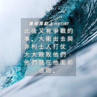 Picture 04 - 撒 母 耳 記 上 19:8 CUVT - 此 後 又 有 爭 戰 的 事 。 大 衛 出 - Bible Verse Picture