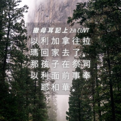 Picture 04 - 撒 母 耳 記 上 2:11 CUVT - 以 利 加 拿 往 拉 瑪 回 家 去 了 。 - Bible Verse Picture