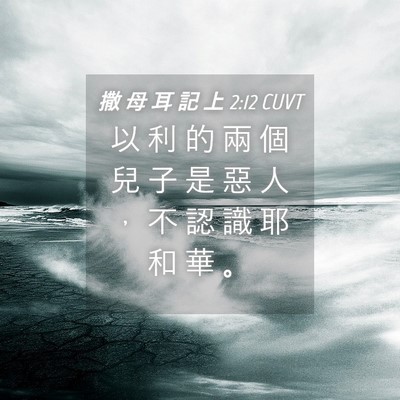 Picture 04 - 撒 母 耳 記 上 2:12 CUVT - 以 利 的 兩 個 兒 子 是 惡 人 ， 不 - Bible Verse Picture