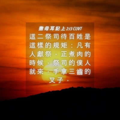 Picture 04 - 撒 母 耳 記 上 2:13 CUVT - 這 二 祭 司 待 百 姓 是 這 樣 的 規 - Bible Verse Picture