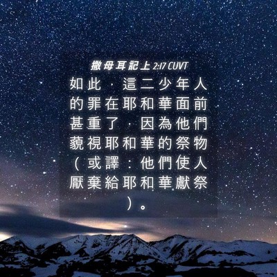 Picture 04 - 撒 母 耳 記 上 2:17 CUVT - 如 此 ， 這 二 少 年 人 的 罪 在 耶 - Bible Verse Picture