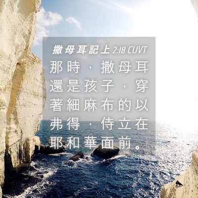 Picture 04 - 撒 母 耳 記 上 2:18 CUVT - 那 時 ， 撒 母 耳 還 是 孩 子 ， 穿 - Bible Verse Picture