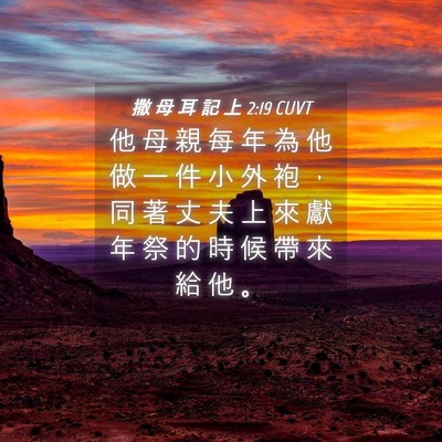 Picture 04 - 撒 母 耳 記 上 2:19 CUVT - 他 母 親 每 年 為 他 做 一 件 小 外 - Bible Verse Picture