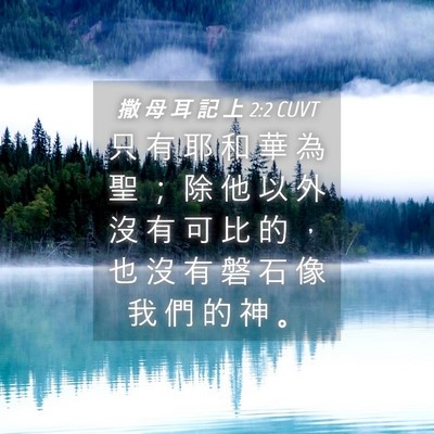 Picture 04 - 撒 母 耳 記 上 2:2 CUVT - 只 有 耶 和 華 為 聖 ； 除 他 以 外 - Bible Verse Picture