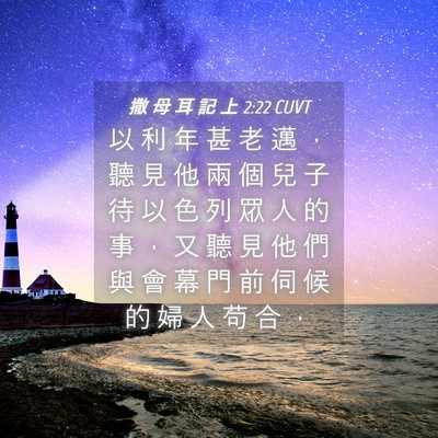 Picture 04 - 撒 母 耳 記 上 2:22 CUVT - 以 利 年 甚 老 邁 ， 聽 見 他 兩 個 - Bible Verse Picture