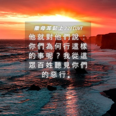 Picture 04 - 撒 母 耳 記 上 2:23 CUVT - 他 就 對 他 們 說 ： 你 們 為 何 行 - Bible Verse Picture