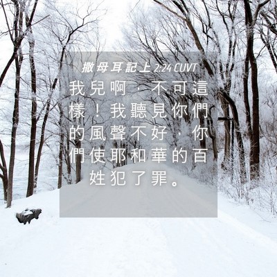 Picture 04 - 撒 母 耳 記 上 2:24 CUVT - 我 兒 啊 ， 不 可 這 樣 ！ 我 聽 見 - Bible Verse Picture