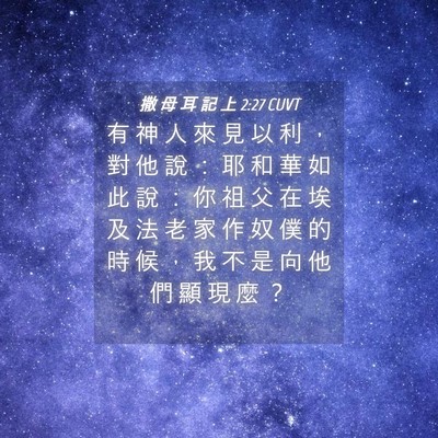 Picture 04 - 撒 母 耳 記 上 2:27 CUVT - 有 神 人 來 見 以 利 ， 對 他 說 ： - Bible Verse Picture