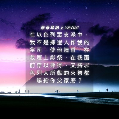 Picture 04 - 撒 母 耳 記 上 2:28 CUVT - 在 以 色 列 眾 支 派 中 ， 我 不 是 - Bible Verse Picture