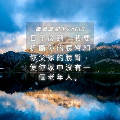 Picture 04 - 撒 母 耳 記 上 2:31 CUVT - 日 子 必 到 ， 我 要 折 斷 你 的 膀 - Bible Verse Picture