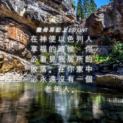 Picture 04 - 撒 母 耳 記 上 2:32 CUVT - 在 神 使 以 色 列 人 享 福 的 時 候 - Bible Verse Picture