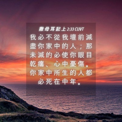 Picture 04 - 撒 母 耳 記 上 2:33 CUVT - 我 必 不 從 我 壇 前 滅 盡 你 家 中 - Bible Verse Picture
