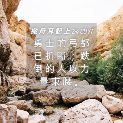 Picture 04 - 撒 母 耳 記 上 2:4 CUVT - 勇 士 的 弓 都 已 折 斷 ； 跌 倒 的 - Bible Verse Picture
