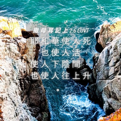 Picture 04 - 撒 母 耳 記 上 2:6 CUVT - 耶 和 華 使 人 死 ， 也 使 人 活 ， - Bible Verse Picture