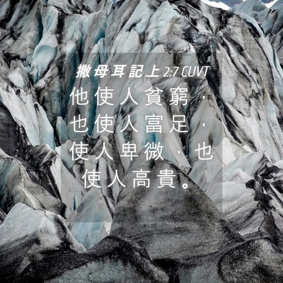 Picture 04 - 撒 母 耳 記 上 2:7 CUVT - 他 使 人 貧 窮 ， 也 使 人 富 足 ， - Bible Verse Picture