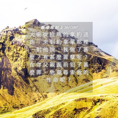 Picture 04 - 撒 母 耳 記 上 20:1 CUVT - 大 衛 從 拉 瑪 的 拿 約 逃 跑 ， 來 - Bible Verse Picture