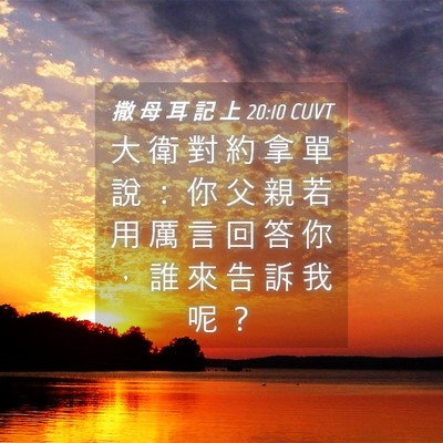 Picture 04 - 撒 母 耳 記 上 20:10 CUVT - 大 衛 對 約 拿 單 說 ： 你 父 親 若 - Bible Verse Picture
