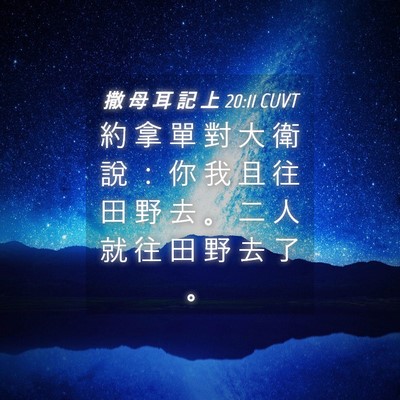 Picture 04 - 撒 母 耳 記 上 20:11 CUVT - 約 拿 單 對 大 衛 說 ： 你 我 且 往 - Bible Verse Picture