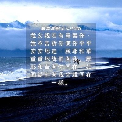 Picture 04 - 撒 母 耳 記 上 20:13 CUVT - 我 父 親 若 有 意 害 你 ， 我 不 告 - Bible Verse Picture