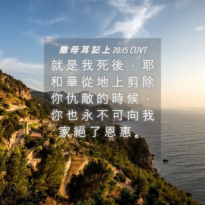 Picture 04 - 撒 母 耳 記 上 20:15 CUVT - 就 是 我 死 後 ， 耶 和 華 從 地 上 - Bible Verse Picture