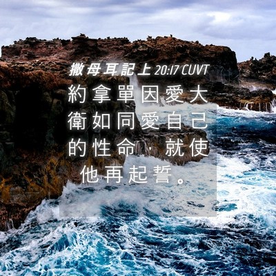 Picture 04 - 撒 母 耳 記 上 20:17 CUVT - 約 拿 單 因 愛 大 衛 如 同 愛 自 己 - Bible Verse Picture
