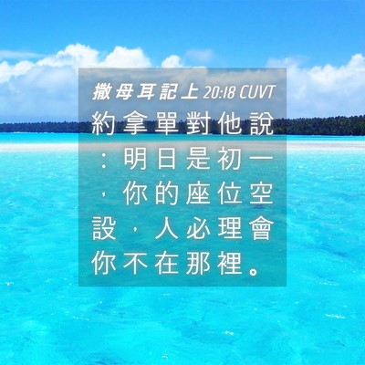 Picture 04 - 撒 母 耳 記 上 20:18 CUVT - 約 拿 單 對 他 說 ： 明 日 是 初 一 - Bible Verse Picture