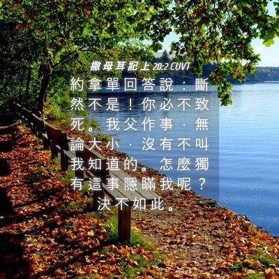 Picture 04 - 撒 母 耳 記 上 20:2 CUVT - 約 拿 單 回 答 說 ： 斷 然 不 是 ！ - Bible Verse Picture
