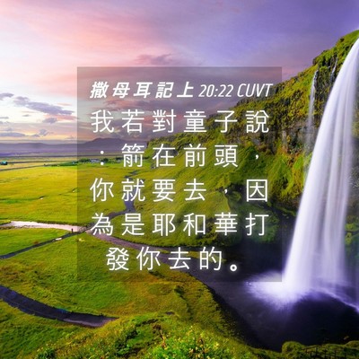 Picture 04 - 撒 母 耳 記 上 20:22 CUVT - 我 若 對 童 子 說 ： 箭 在 前 頭 ， - Bible Verse Picture