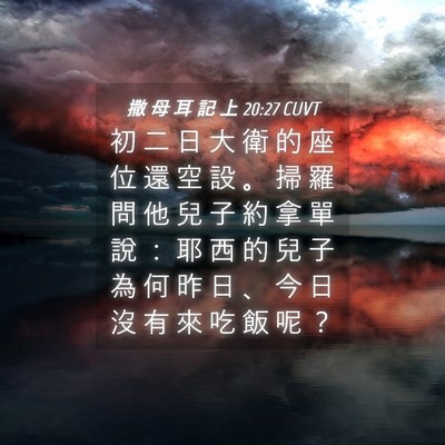 Picture 04 - 撒 母 耳 記 上 20:27 CUVT - 初 二 日 大 衛 的 座 位 還 空 設 。 - Bible Verse Picture