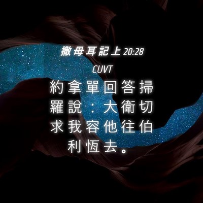 Picture 04 - 撒 母 耳 記 上 20:28 CUVT - 約 拿 單 回 答 掃 羅 說 ： 大 衛 切 - Bible Verse Picture